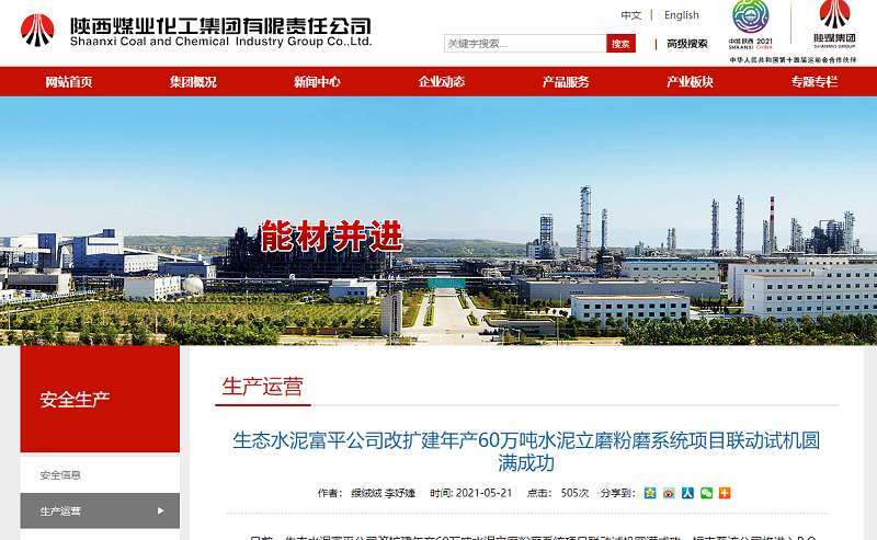 陜煤集團網站（奮進陜煤）| 生態(tài)水泥富平公司改擴建年產60萬噸水泥立磨粉磨系統(tǒng)項目聯(lián)動試機圓滿成功