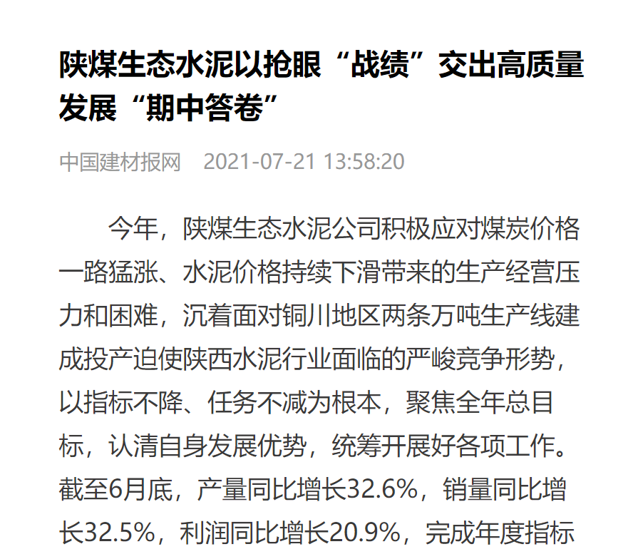 中國建材報(bào)（中國建材報(bào)網(wǎng)）| 陜煤生態(tài)水泥以搶眼“戰(zhàn)績”交出高質(zhì)量發(fā)展“期中答卷”