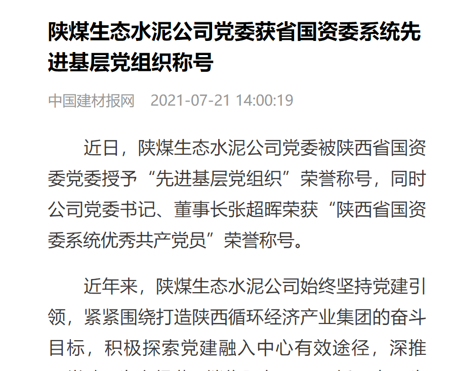 中國建材報(bào)網(wǎng) | 陜煤生態(tài)水泥公司黨委獲省國資委系統(tǒng)先進(jìn)基層黨組織稱號(hào)
