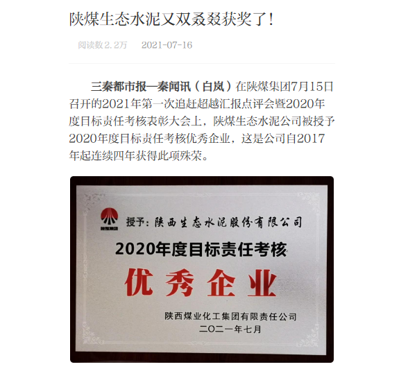 秦聞 | 陜煤生態(tài)水泥又雙叕叕獲獎(jiǎng)了！