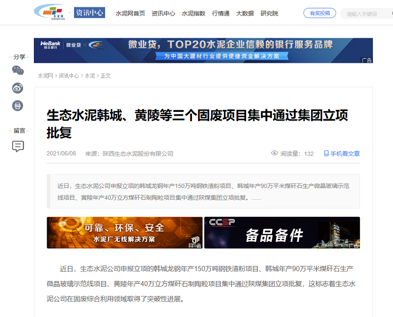 水泥網(wǎng) | 生態(tài)水泥韓城、黃陵等三個固廢項目集中通過集團立項批復