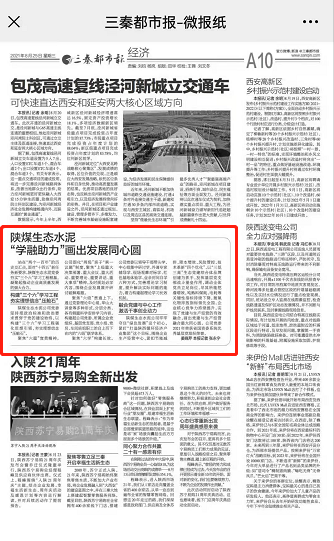 三秦都市報（秦聞、三秦網(wǎng)）| 陜煤生態(tài)水泥：學融助力，畫出發(fā)展同心圓