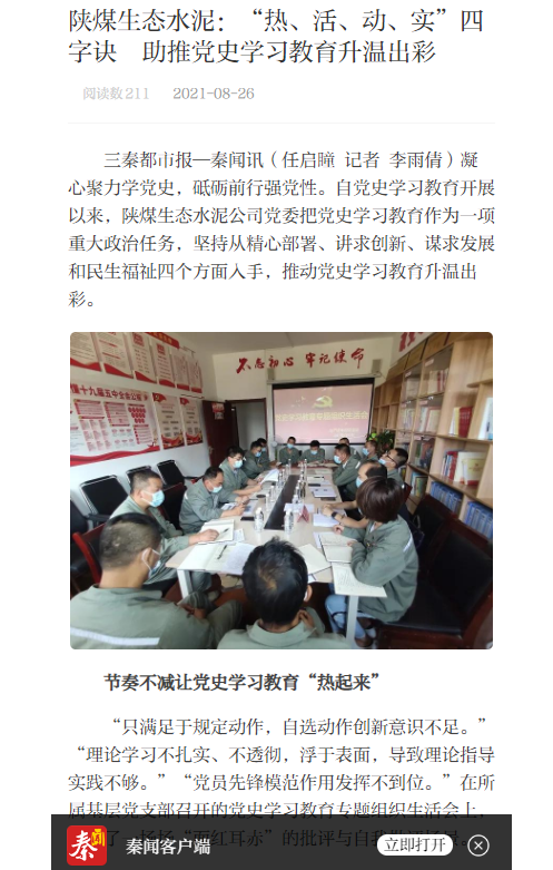 三秦網(wǎng) | 陜煤生態(tài)水泥：“熱、活、動、實”四字訣  助推黨史學習教育升溫出彩