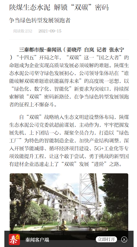 三秦都市報（秦聞、三秦網(wǎng)）| 陜煤生態(tài)水泥解鎖“雙碳”密碼 爭當綠色轉(zhuǎn)型發(fā)展領(lǐng)跑者