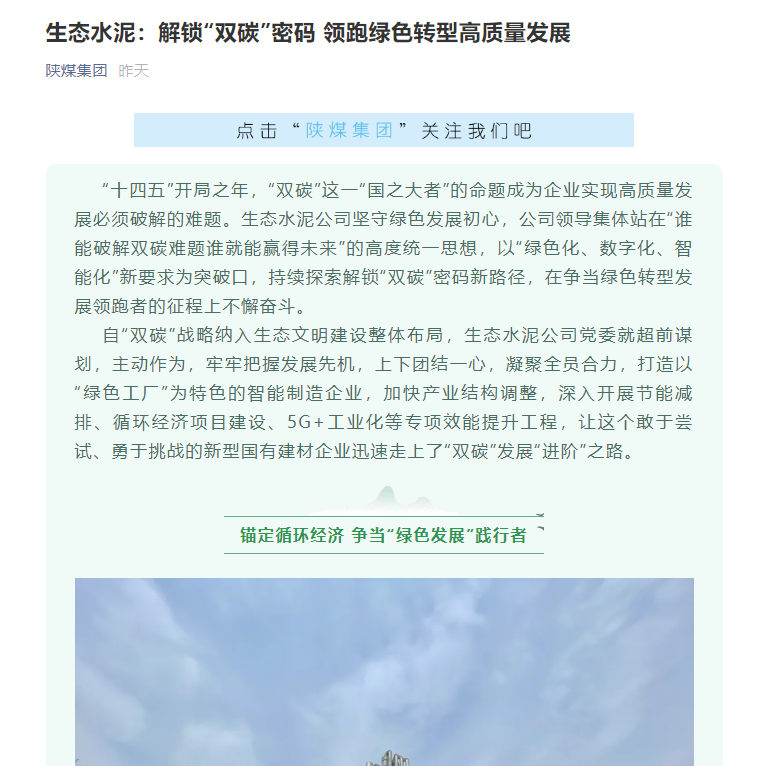 陜煤集團網(wǎng)站 (微信、奮進陜煤) | 生態(tài)水泥：解鎖“雙碳”密碼 領(lǐng)跑綠色轉(zhuǎn)型高質(zhì)量發(fā)展