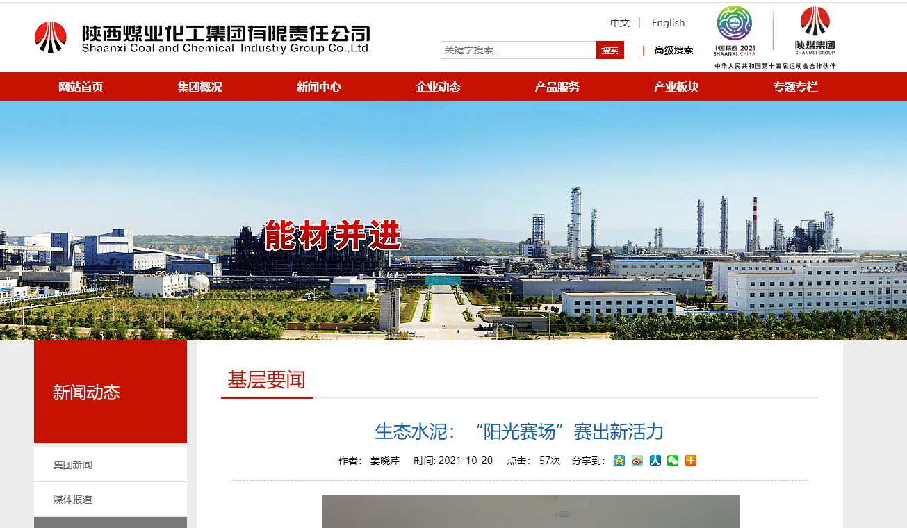 陜煤集團網站（奮進陜煤）| 生態(tài)水泥：“陽光賽場”賽出新活力