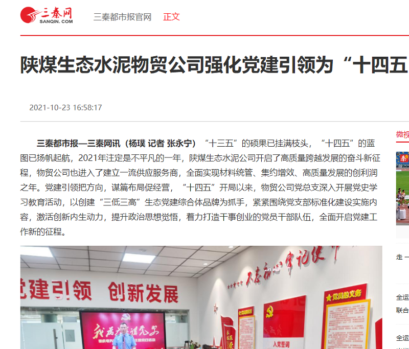 三秦網 | 陜煤生態(tài)水泥物貿公司強化黨建引領 為“十四五”開局增光添彩