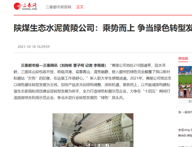 三秦網 | 陜煤生態(tài)水泥黃陵公司：乘勢而上 爭當綠色轉型發(fā)展排頭兵