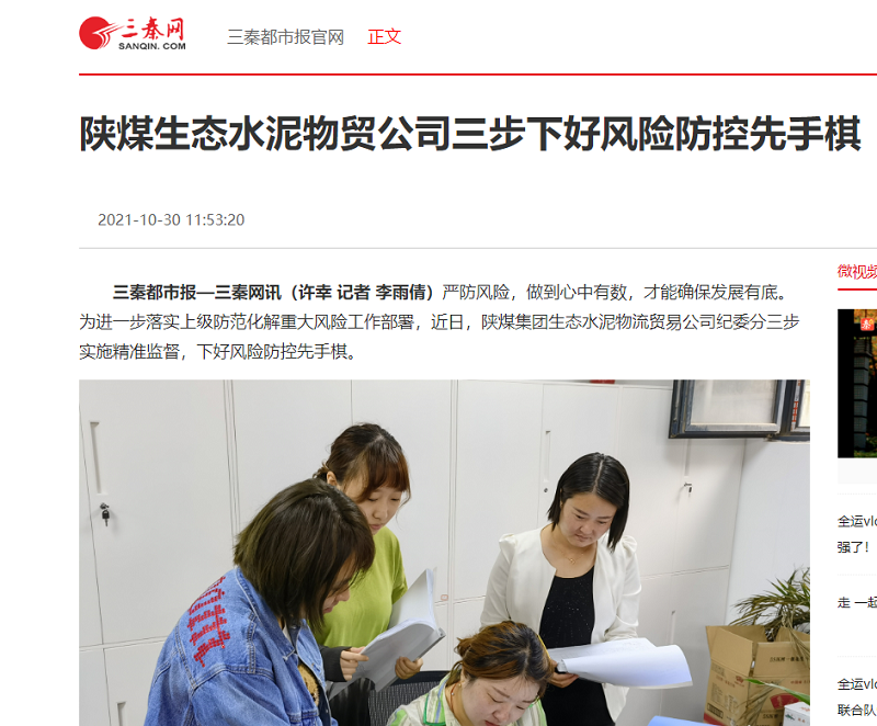 三秦網(wǎng) | 陜煤生態(tài)水泥物貿(mào)公司三步下好風(fēng)險防控先手棋
