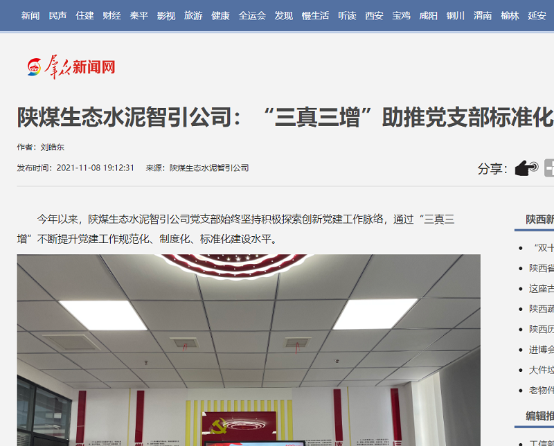 群眾新聞網(wǎng) | 陜煤生態(tài)水泥智引公司：“三真三增”助推黨支部標準化建設(shè)