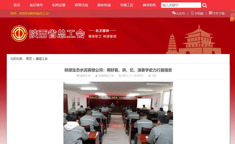 陜西省總工會網(wǎng)站 | 陜煤生態(tài)水泥黃陵公司：用好看、講、憶，演奏學(xué)史力行最強音
