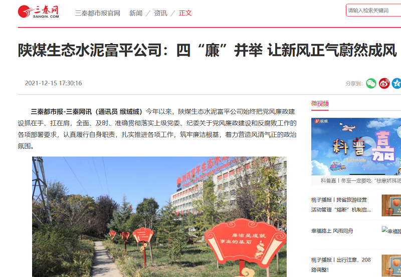 三秦網(wǎng) | 陜煤生態(tài)水泥富平公司：四“廉”并舉，讓新風(fēng)正氣蔚然成風(fēng)