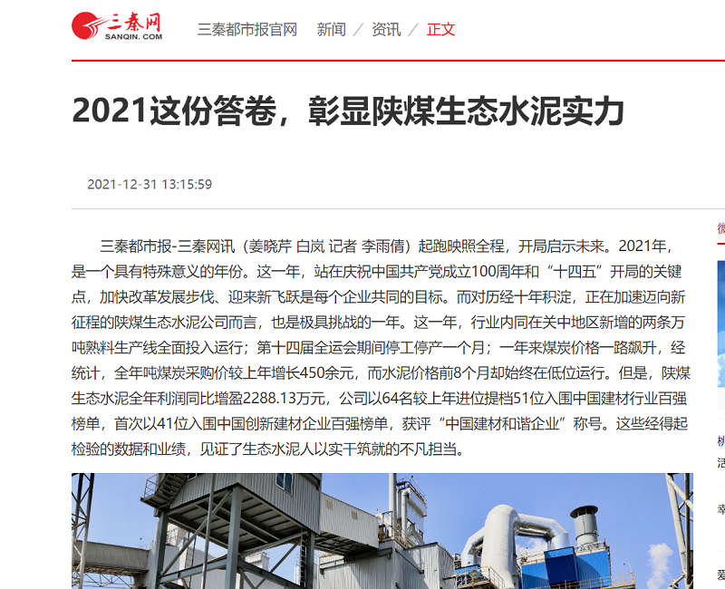 三秦網(wǎng) | 2021這份答卷，彰顯陜煤生態(tài)水泥實力