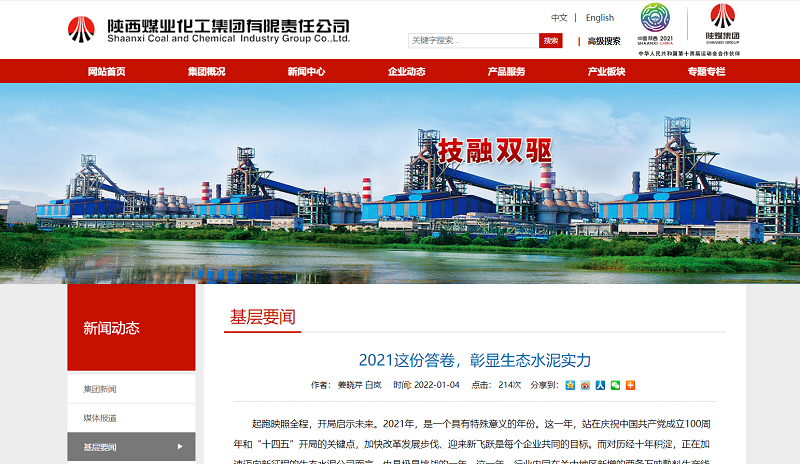 陜煤集團(tuán)網(wǎng)站（微信、奮進(jìn)陜煤）| 2021這份答卷，彰顯生態(tài)水泥實(shí)力