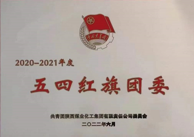 喜訊！公司團(tuán)委榮獲陜煤集團(tuán)“五四紅旗團(tuán)委”榮譽(yù)稱號(hào)