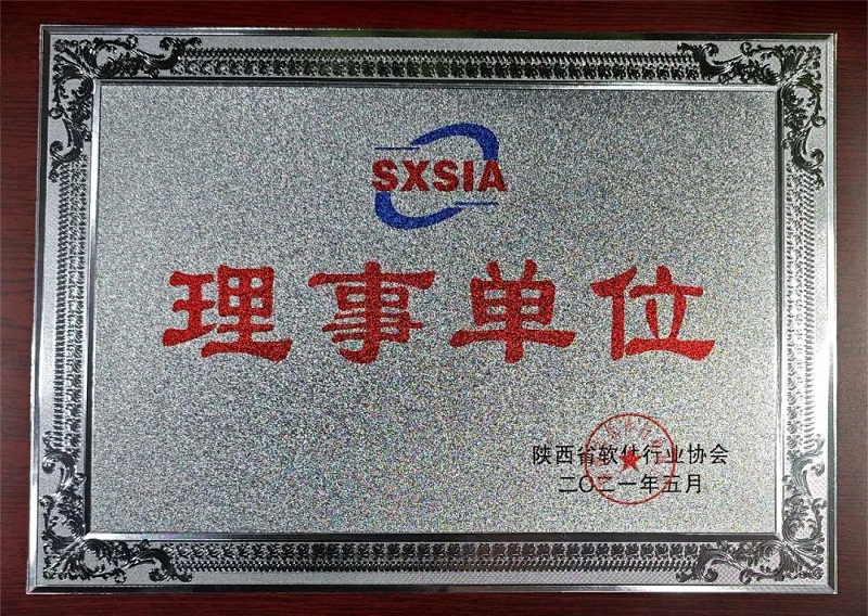 科技賦能 數(shù)創(chuàng)未來(lái)——智引公司當(dāng)選陜西省軟件行業(yè)協(xié)會(huì)理事單位